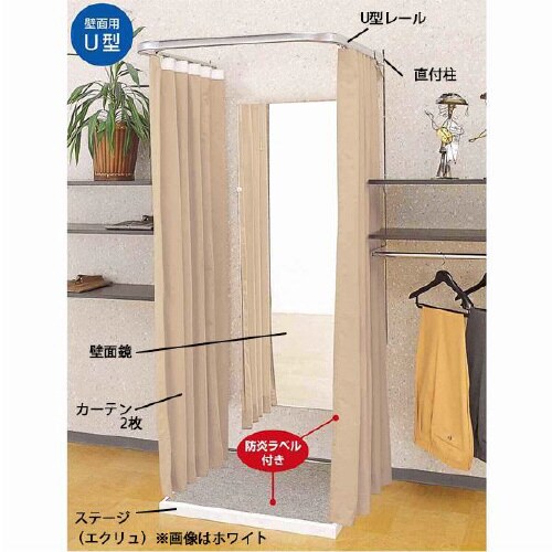壁面用フィッティングルームU型(ステージエクリュ)