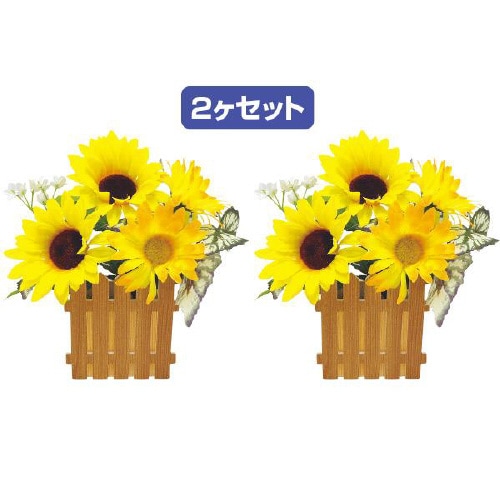 ひまわり垣根ペアポット