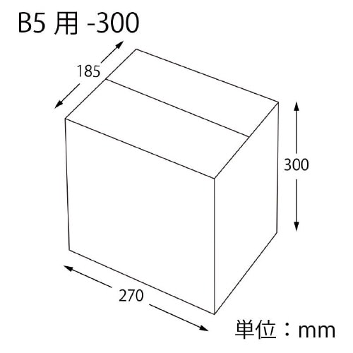 ダンボール B5用−300 スリム