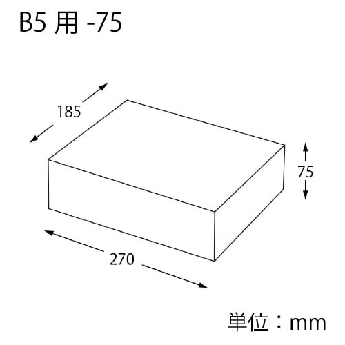 ダンボール B5用−75 スリム