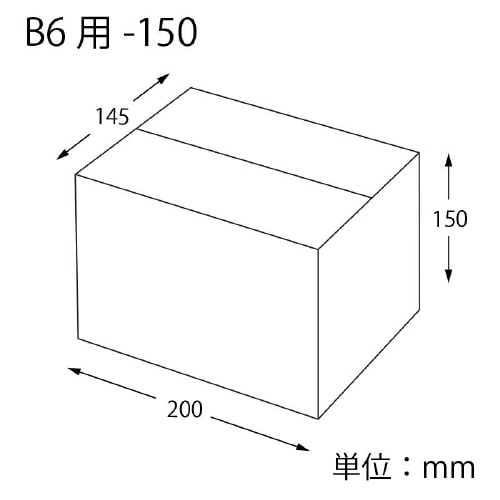 ダンボール B6用−150 スリム