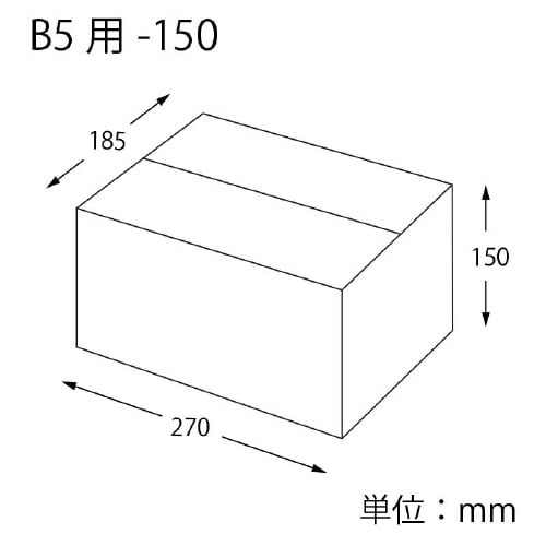 ダンボール B5用−150 スリム