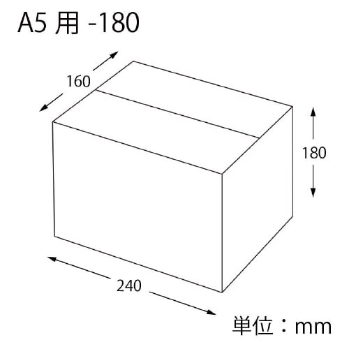 ダンボール A5用−180 スリム