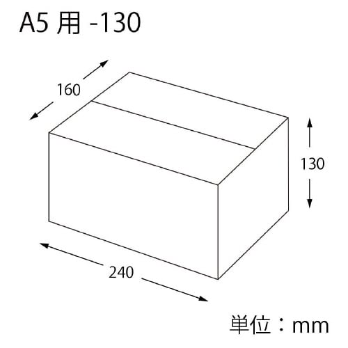 ダンボール A5用−130 スリム