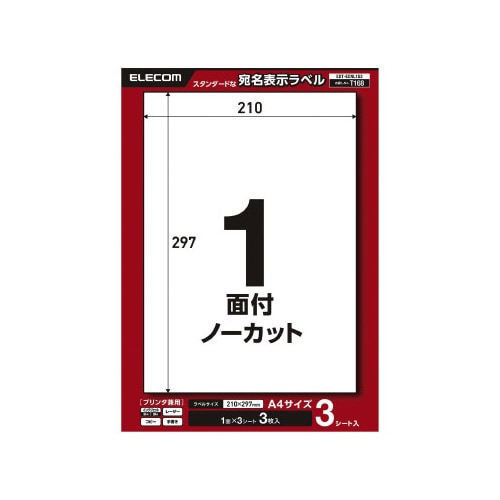 宛名表示ラベルプリンタ兼用 1面3枚