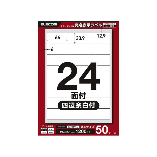 宛名表示ラベルプリンタ兼用 24面50枚四辺余白