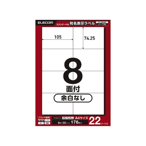 宛名表示ラベルプリンタ兼用 8面22枚余白なし