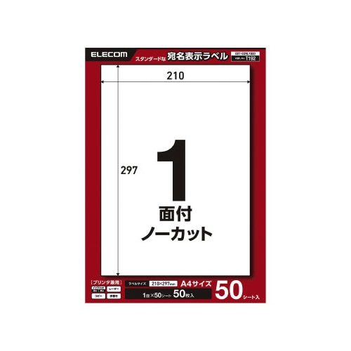 宛名表示ラベルプリンタ兼用 1面50枚