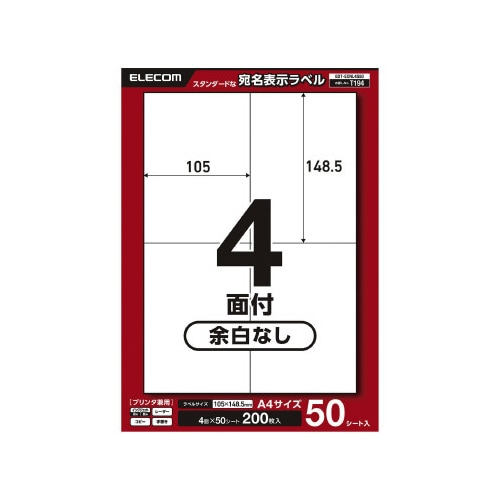 宛名表示ラベルプリンタ兼用 4面50枚余白なし