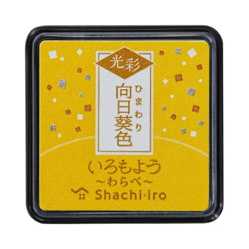 いろもよう 光彩 わらべ 向日葵色x3