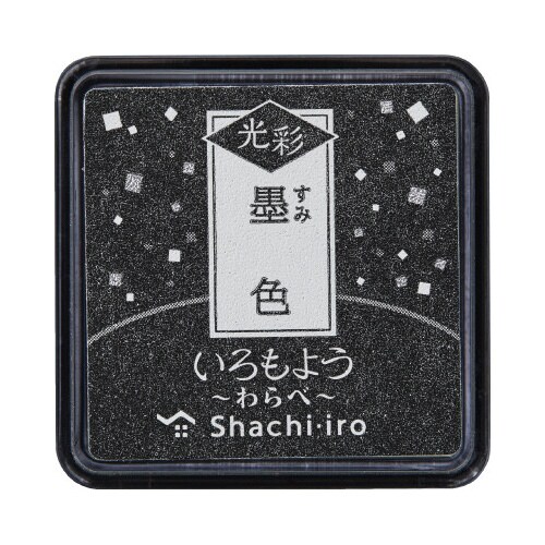 いろもよう 光彩 わらべ 墨色x3