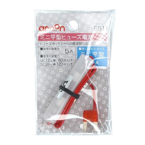 ミニ平型ヒューズ電源 E511