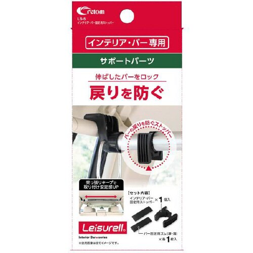 インテリア・バー固定用ストッパー LS−5