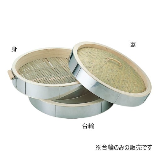 ステンレス張 中華セイロ(台輪) 54cm