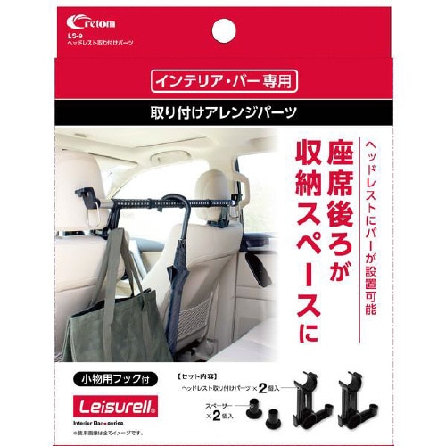 ヘッドレスト取リ付ケパーツ LS−9
