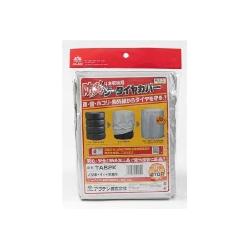 クルマ用 ザ・タイヤカバー TAB2K