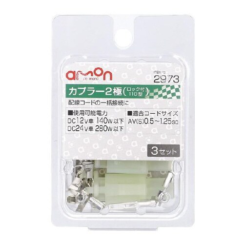 カプラー2極(ロック付) 110型 2973