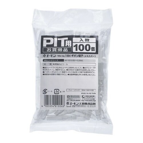 ギボシ端子(メスカバー)PIT用/100個入り