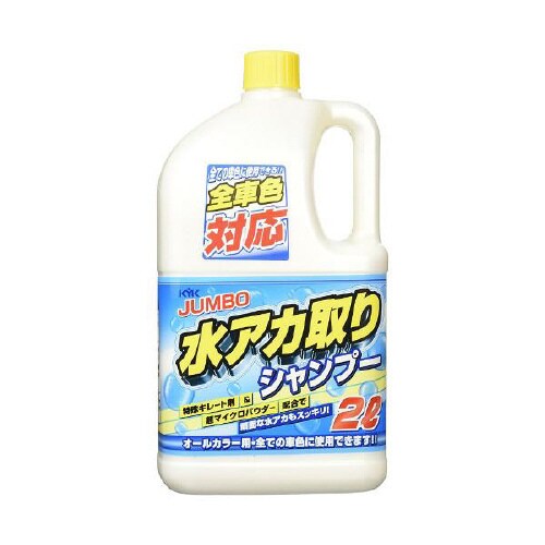 ジャンボ 水アカ取りシャンプー オールカラー用