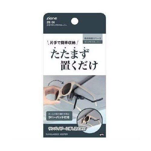 サングラスキーパー ZE−36