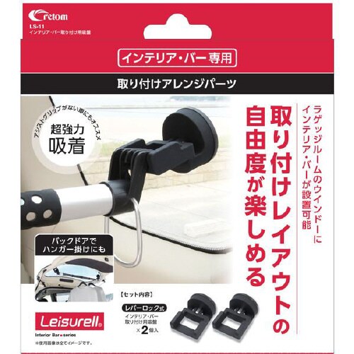インテリア・バー取り付け用吸盤 LS−11