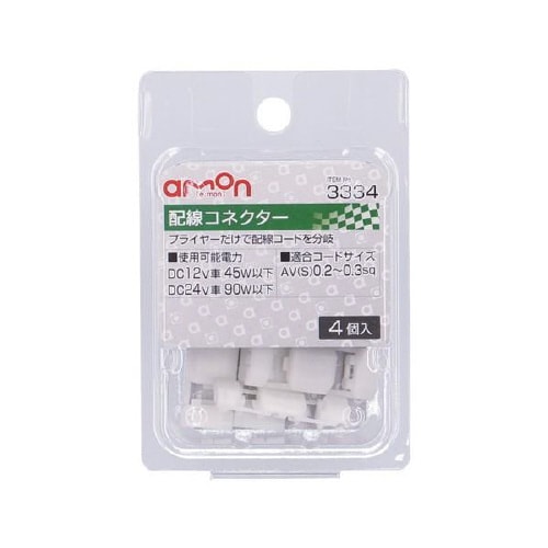 配線コネクター 3334