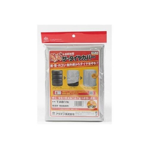 クルマ用 ザ・タイヤカバー TAB1N