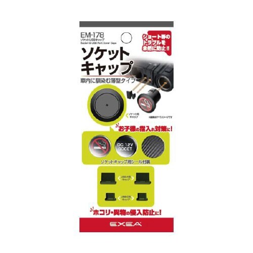 ソケットUSBキャップ EM−178