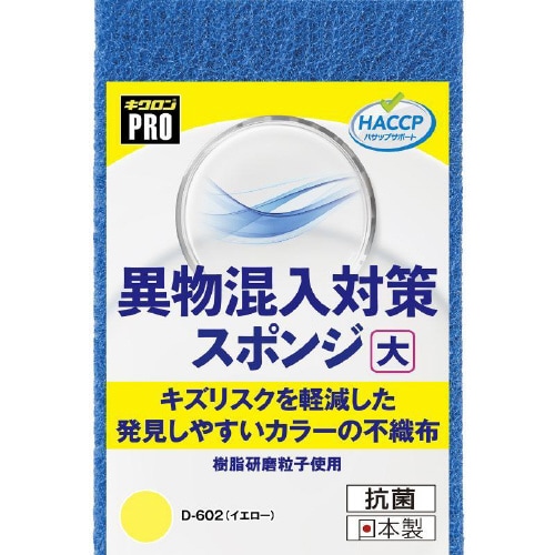 キクロンD−602異物混入対策スポンジ大Y×18