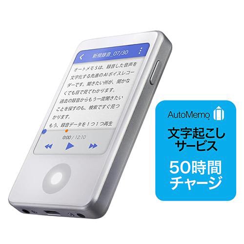 AutoMemo S+50時間チャージセット