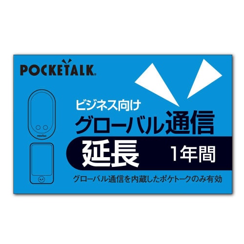 POCKETALK 通信延長 1年