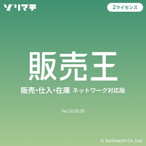 販売王22販売・仕入・在庫 インボイス対応2LP