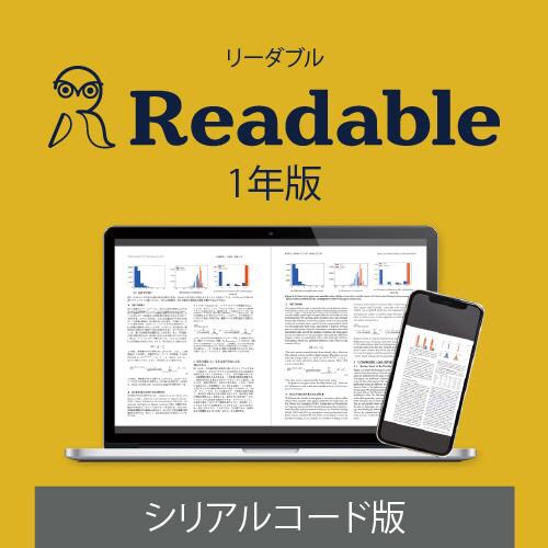 Readable 1年版 シリアルコード版