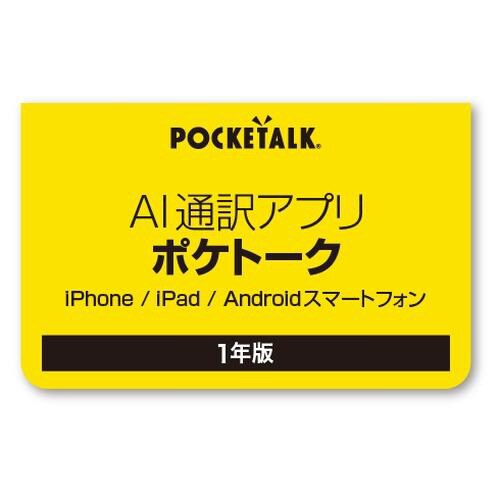 ポケトークアプリ(1年版シリアルカード)