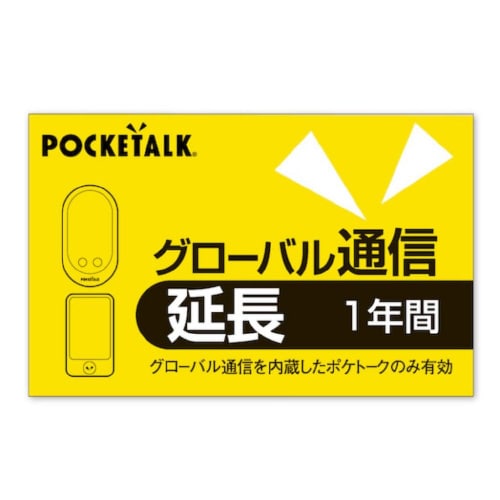 POCKETALK 通信延長 1年