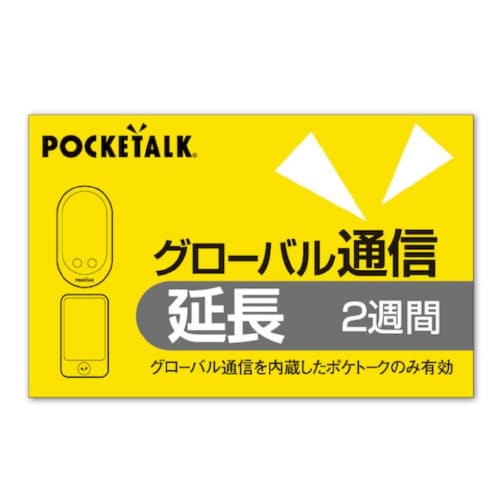 POCKETALK 通信延長 2週間