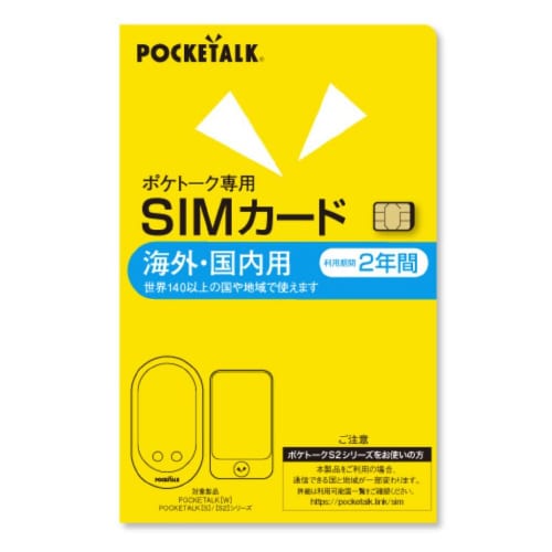POCKETALK シリーズ共通 専用SIM