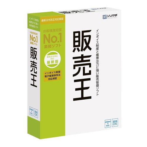 販売王22 インボイス制度対応版