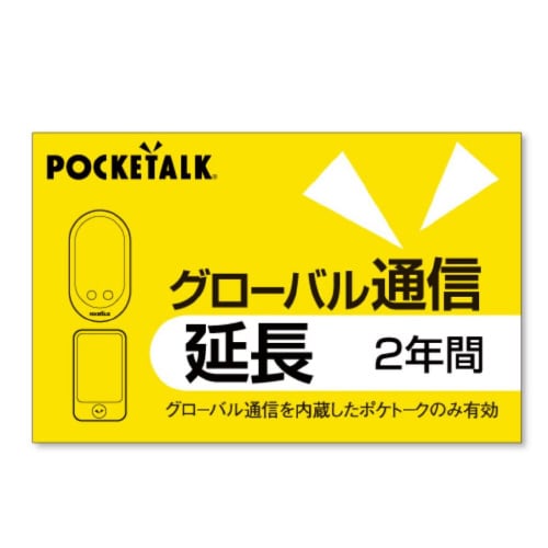 POCKETALK 通信延長 2年