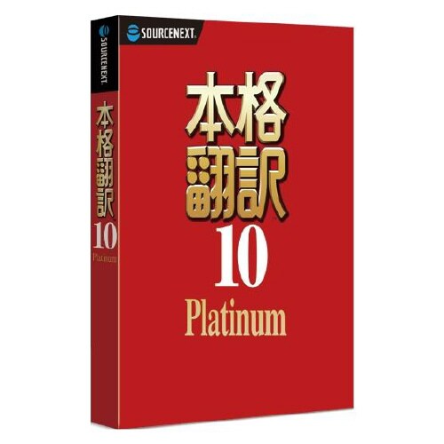 本格翻訳10 Platinum