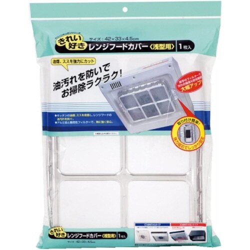 レンジフードカバー 浅型×3