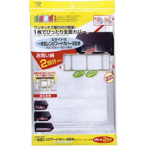 レンジフードカバースライド式 深型用 2枚入×2