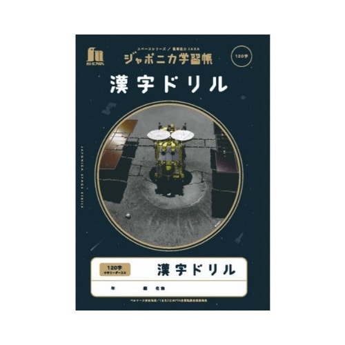 ジャポニカ学習帳宇宙柄漢字ドリル120字x10