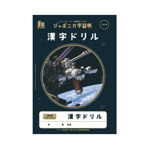 ジャポニカ学習帳宇宙柄漢字ドリル104字x10