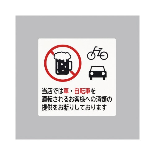 サインプレート 酒類提供お断り 5枚