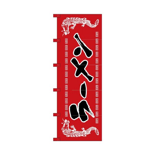 のれん1120ラーメン/龍柄赤黒