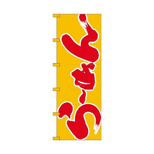 のれん1123らーめん/黄赤