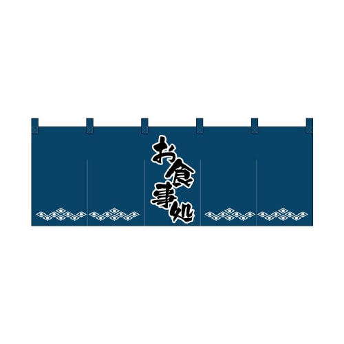 のれん1139お食事処/紺