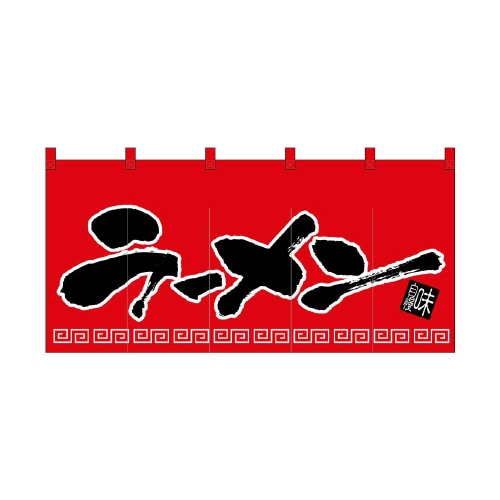 のれん1140ラーメン/赤黒