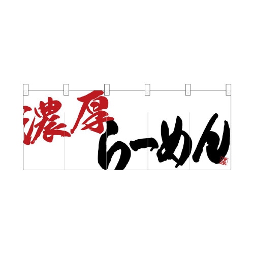フルカラーのれん24942濃厚らーめん